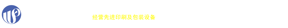 汇业印刷器材有限公司