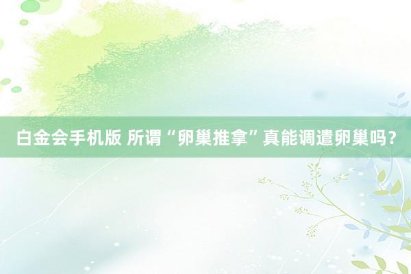白金会手机版 所谓“卵巢推拿”真能调遣卵巢吗？