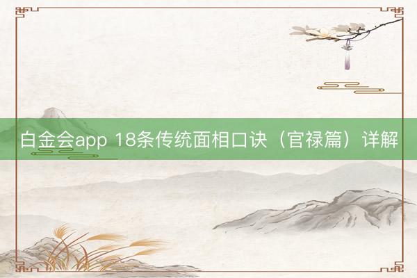 白金会app 18条传统面相口诀（官禄篇）详解